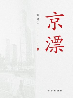 cover image of 京漂